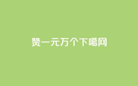 Qq赞一元1万个  第1张