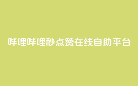 哔哩哔哩秒点赞在线自助平台,拼多多现金大转盘咋才能成功 - pdd新用户助力网站 拼多多好用的下单软件  第1张