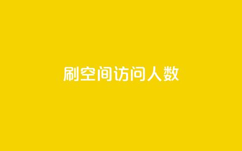 刷QQ空间访问人数,qq说说秒赞是怎么弄的 - 拼多多现金大转盘刷助力网站 拼多多的天天领现金怎么玩  第1张