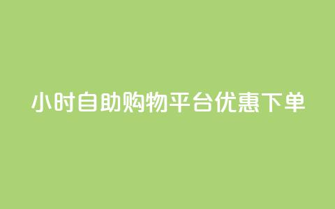 24小时自助购物平台优惠下单  第1张