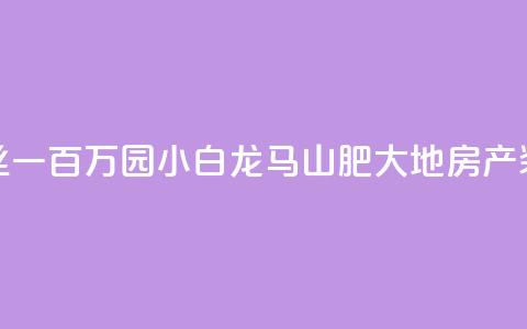 快手粉丝一百万0.01园小白龙马山肥大地房产装修网站,抖友音社安卓版怎么下载 - 抖音粉丝一块钱一千个 qq卡无限超级会员  第1张