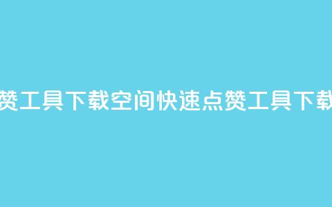 QQ空间秒赞工具下载(QQ空间快速点赞工具下载)  第1张