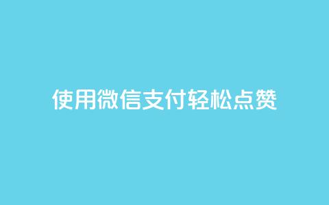 使用微信支付轻松点赞qq-优化版  第1张