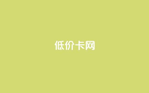 pubg低价卡网,快手粉丝都是老头粉怎么办 - 刷qq超级会员svip教程视频 QQ业务自助网  第1张