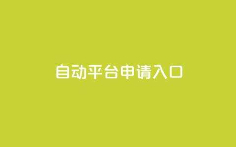qq自动平台申请入口,卡盟ks在线自助下单低价 - 抖音评论业务 qq主页点赞链接  第1张