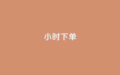 dy24小时下单,低价货源站卡网 - 抖音苹果微信充值链接怎么弄 qq卡盟自助下单24小时  第1张