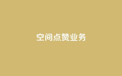 qq空间点赞业务 - qq下单自助平台  第1张