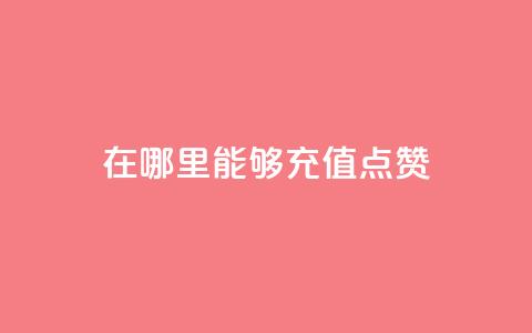 在哪里能够充值QQ点赞？  第1张
