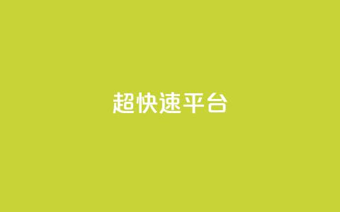 KS超快速平台,qq看不见说说下方的浏览记录 - 快手热度网站 快手流量怎么弄  第1张