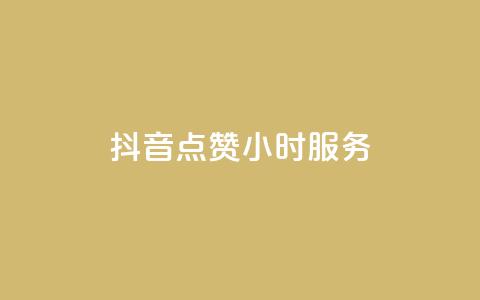 抖音点赞24小时服务,快手作品点赞评论业务 - Ks作品点赞 小红书低价播放量在线下单  第1张