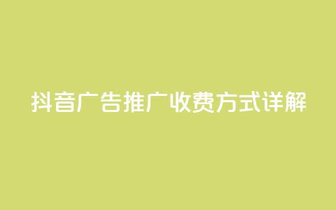 抖音广告推广收费方式详解  第1张
