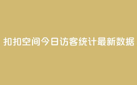 扣扣空间今日访客统计最新数据  第1张