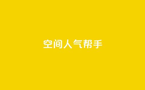 QQ空间人气帮手,pdd现金大转盘助力网站 - 拼多多助力网站 2024年拼多多助力最新消息  第1张