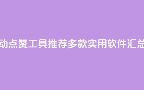 抖音自动点赞工具推荐：多款实用软件汇总  第1张