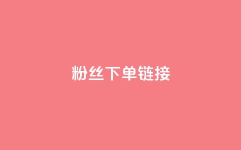 粉丝下单链接,ks一键取赞下载 - dy自助下单网 全网最低价稳定卡盟  第1张