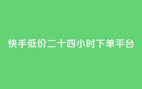 快手低价二十四小时下单平台,快手浏览量 - 抖音自动点关注的软件 qq资料卡点赞怎么变多 第1张 快手低价二十四小时下单平台,快手浏览量 - 抖音自动点关注的软件 qq资料卡点赞怎么变多 第1张