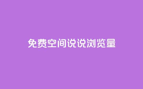 免费qq空间说说浏览量,每日免费领说说赞网址 - 24小时自助下单拼多多 4个元宝拼多多  第1张