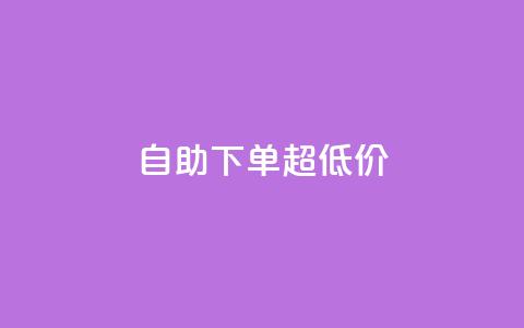 自助下单dy超低价,抖音1块钱10000粉丝 - 快手业务平台24小时在线 快手下单平台推荐  第1张
