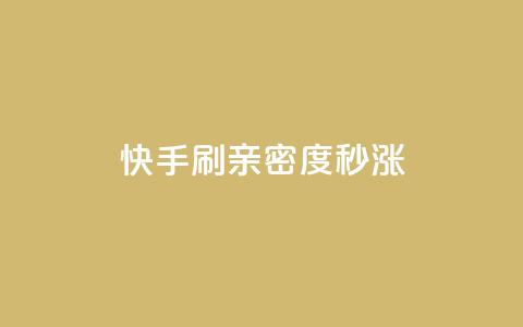 快手刷亲密度秒涨1000,dy低价业务下单 - 平台卡盟 qq刷钻卡盟永久免费  第1张