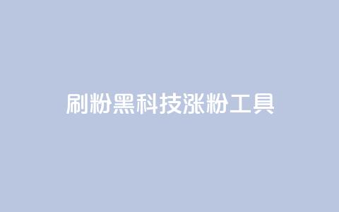 刷粉黑科技涨粉工具,点赞链接入口 - 拼多多助力低价1毛钱10个 拼多多助力吞刀多久恢复  第1张