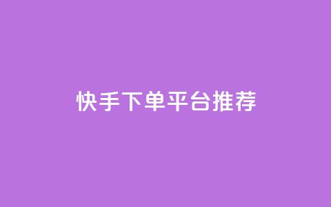 快手下单平台推荐,小红书刷播放 - 快手1分钟3000赞 每天qq免费领10000赞  第1张