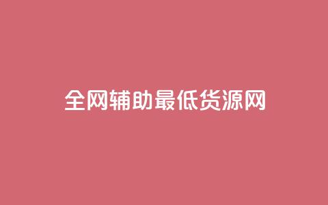 全网辅助最低货源网,抖音业务低价自助平台超低价 - QQ自动平台登录入口官网 ks云小店24小时自助下单  第1张