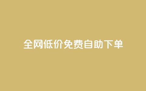 全网低价免费自助下单 - 卡盟最稳定的老平台  第1张