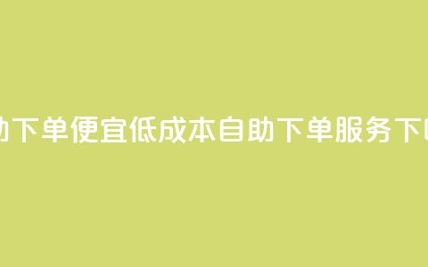 ks自助下单便宜(低成本KS自助下单服务)  第1张