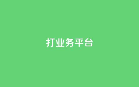 ks打call业务平台 - 快手浏览量  第1张