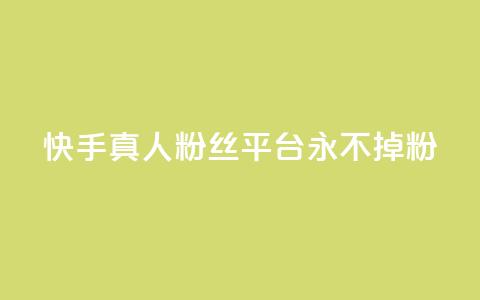 快手真人粉丝平台 永不掉粉,qq云商城24小时自助下单软件 - 快手打call怎么买 dy业务自助下单软件  第1张