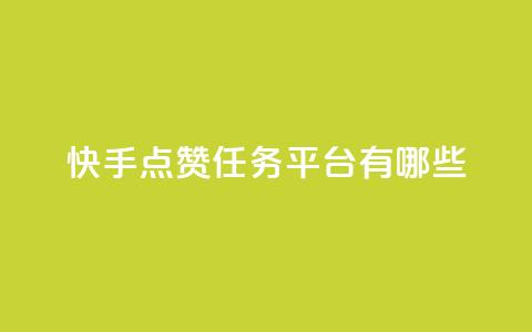 快手点赞任务平台有哪些,ks免费业务平台便宜 - dy业务下单24小时 抖音业务24小时在线下单低价  第1张