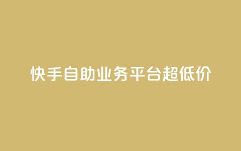 快手自助业务平台超低价,彩虹自助下单24 - 拼多多业务关注下单平台 拼多多积分领礼物需要多少人  第1张