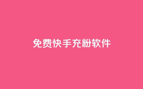 免费快手充粉软件app,自助下单商城最低价 - 自助下单发卡网 抖音怎么拉流量快速出单  第1张