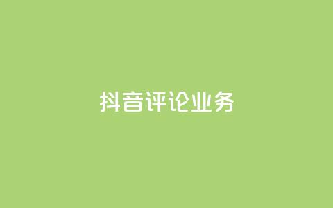抖音评论业务,卡盟自助下单24小时视频vip - 抖音1-60级与75级区别 快手粉丝4万人能挣多少钱  第1张