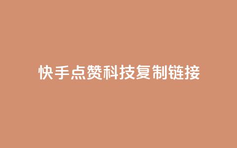 快手点赞科技复制链接,超低价qq空间业务 - 拼多多砍价一毛十刀网站靠谱吗 拼多多700元需要多少新用户  第1张