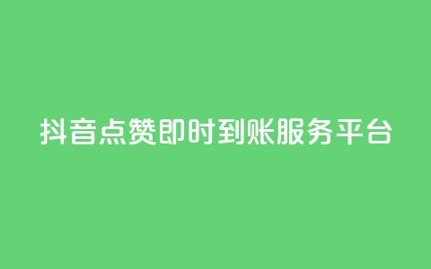 抖音点赞即时到账服务平台  第1张