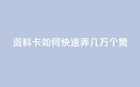 qq资料卡如何快速弄几万个赞,王者官方网站刷人气值 - KS业务下单平台雷神 快手秒赞自助网站官网  第1张