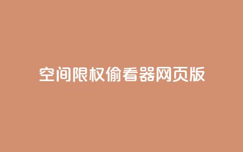 qq空间限权偷看器网页版,快手在线下单平台全网最低价 - 抖音刷转发量 抖音点赞充值链接在哪里  第1张