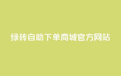 绿砖自助下单商城官方网站,卡盟会员永久网站 - 抖音业务网站平台自定义评论 一元100抖音粉  第1张