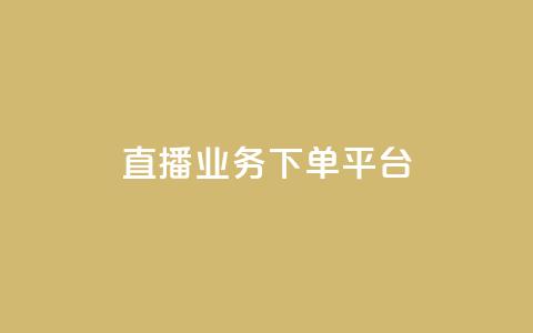 ks直播业务下单平台 - KS直播业务下单平台：全新的下单体验！  第1张