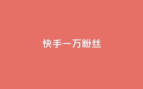 快手一万粉丝,QQ空间刷访客量的网站免费 - ks快手 抖音快手评论软件平台  第1张