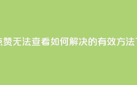 抖音点赞无法查看如何解决的有效方法  第1张