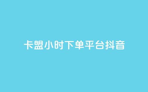 卡盟24小时下单平台抖音,彩虹云授权 - 免费领20个QQ说说赞 抖音推广计划怎么做  第1张