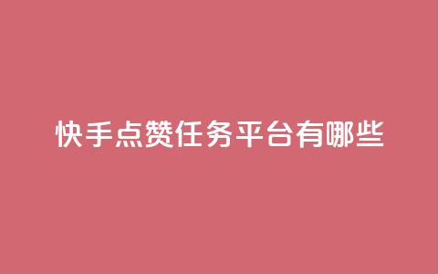 快手点赞任务平台有哪些,一元充值平台 - 抖音点赞领佣金是真是假 1元1000粉 下单平台  第1张