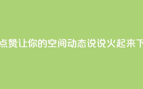 免费点赞：让你的QQ空间动态说说火起来！  第1张