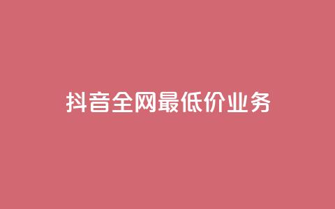 抖音全网最低价业务,闲鱼低价自助下单24小时 - dy24小时下单平台秒到账 抖音点赞互赞平台24小时  第1张
