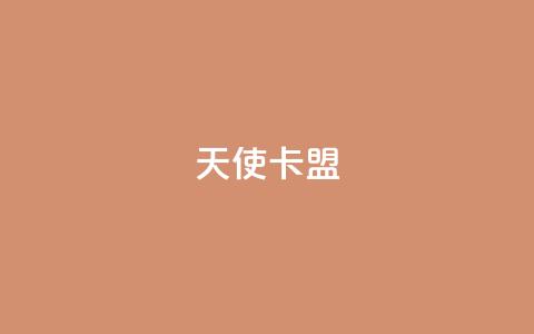 天使卡盟,qq秒赞渠道 - 24小时抖音业务低价自助平台 刷QQ空间空间网页  第1张