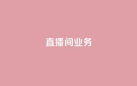 dy直播间业务,快手24小时在线下单平台免费 - 自助下单浏览量 Ks24小时秒单业务平台低价  第1张