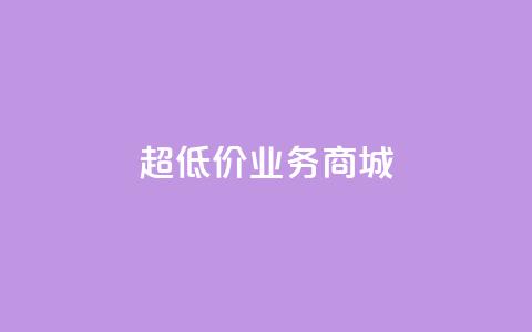 超低价qq业务商城,qq资料卡怎么充赞 - qq自助平台全网最低 qq业务平台网站  第1张