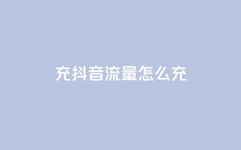 充抖音流量怎么充,永久qq会员卡盟网站 - QQ空间24小时全网自助下单 快手抖音刷播放500一1000个播放  第1张